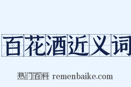 百花酒近义词是什么意思的图片